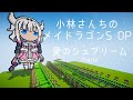 マイクラ音ブロックで小林さんちのメイドラゴンS OP「愛のシュプリーム」