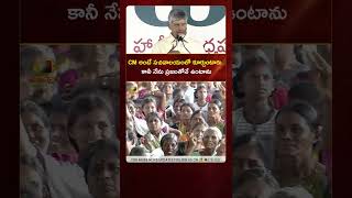 CM sits in the secretariat but I stay with the people: Chandrababu | #YTShorts | AP News