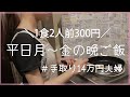 【平日5日間の晩ご飯】食費2.5万円/二人暮らしの自炊記録/新米主婦の節約料理/1食2人前300円！手取り14万円夫婦/夜ご飯/二人暮らし
