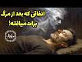 بعد از مرگ چه در انتظار ماست زندگی پس از مرگ