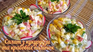 Салат з кукурудзи та крабових паличок - дуже СМАЧНИЙ та простий👌👌👌♥️