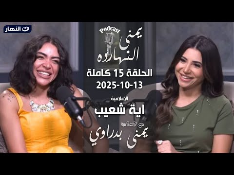 يمنى النهارده آيه شعيب مع يمنى بدراوي الحلقة 15 كاملة 13 10 2025