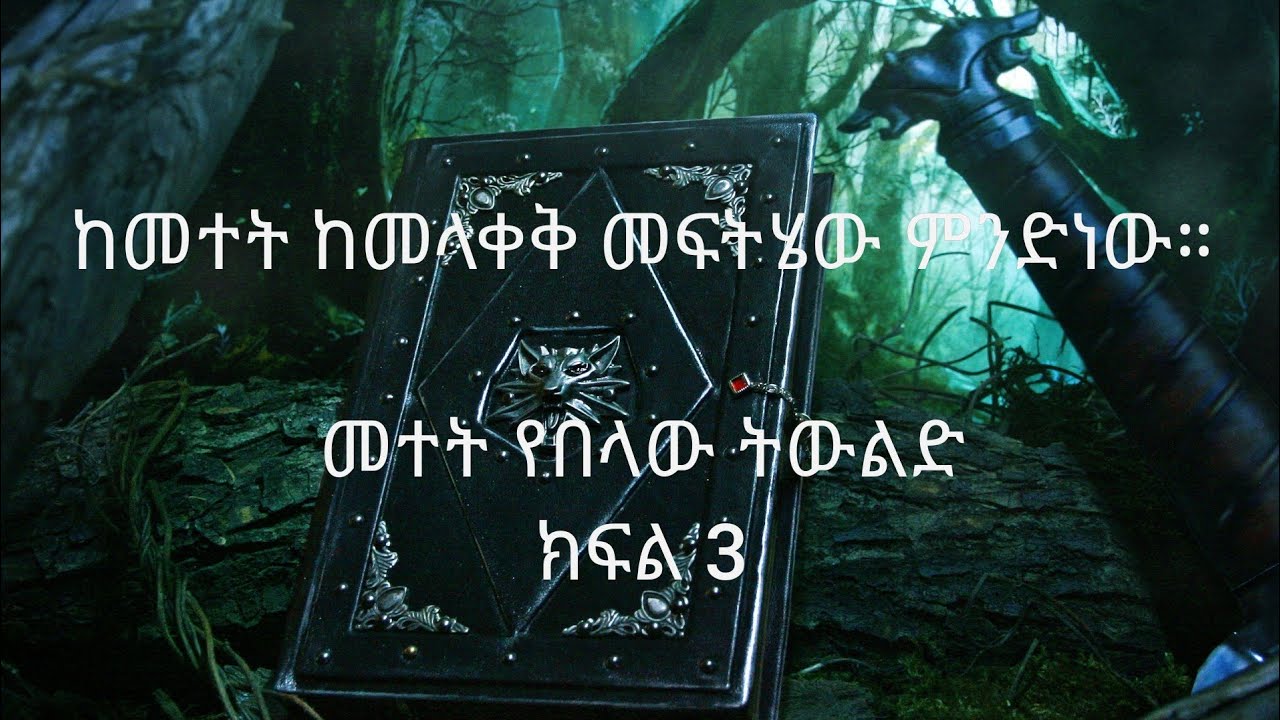 ከመተት ለመላቀቅ መፍትሄው ምንድነው? መተት እንደተላከብንስ በምን እናውቃለን? መተትን እንዴት እናሸንፈዋለን መልሱን ያድምጡ።