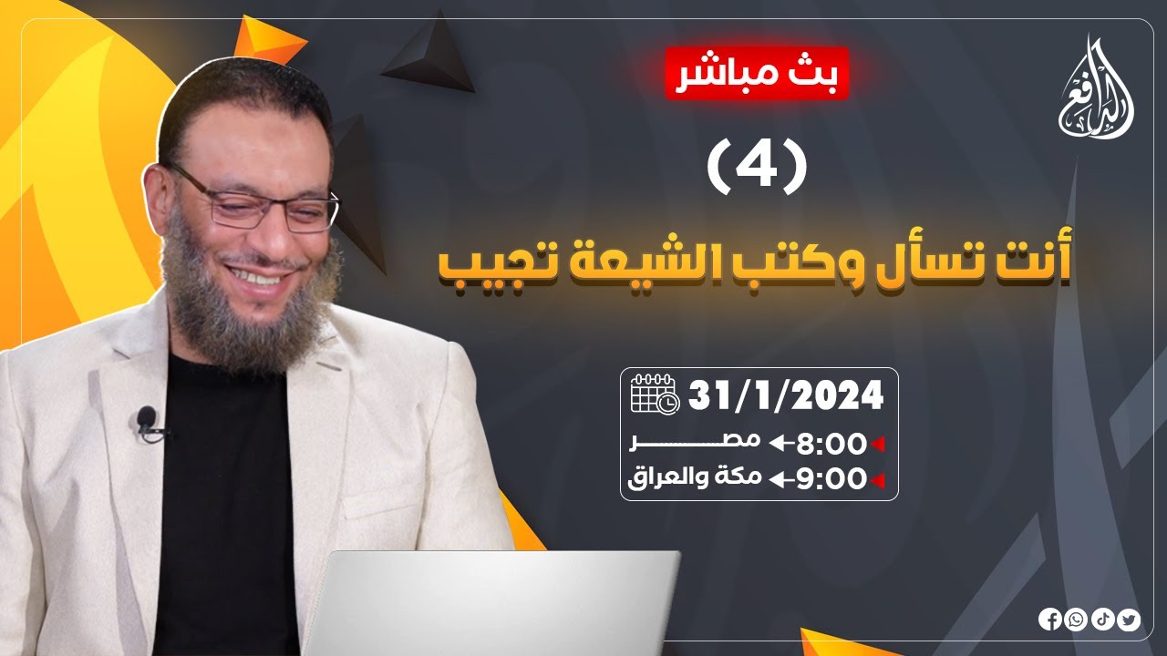 وليد إسماعيل |ح665| أنت تسأل وكتب الشيعة تجيب (4)
