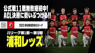 浦和レッズ｜ACL2022 決勝直前！ 今季J1振り返り】公式戦11戦無敗で