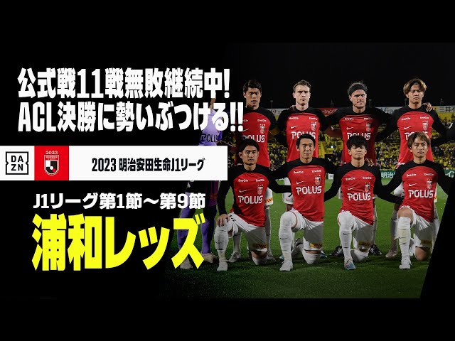 浦和レッズ｜ACL2022 決勝直前！ 今季J1振り返り】公式戦11戦無敗で
