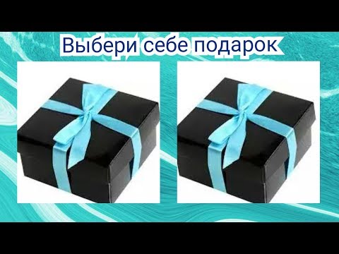 Выбери себе подарок. Выбиралки. Выбирашки.