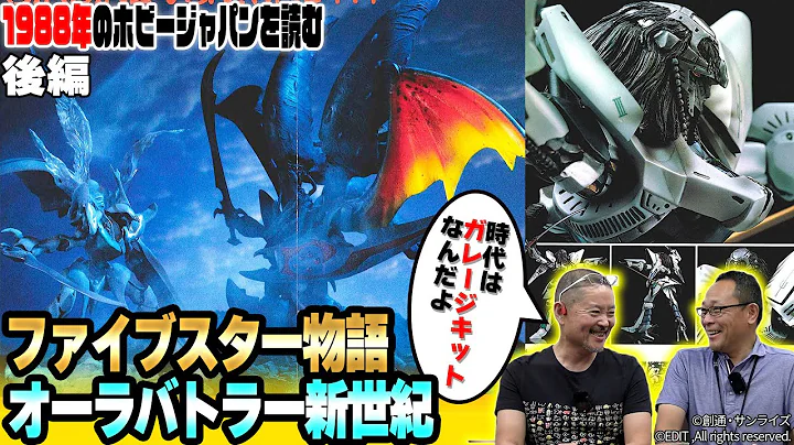 【後編】1988年では『ファイブスター物語』やガレージキットが大人気に！オーラバトラー新世紀やF1についてもトークいたします！【ホビージャパン】【うる星やつら】【逆襲のシャア】
