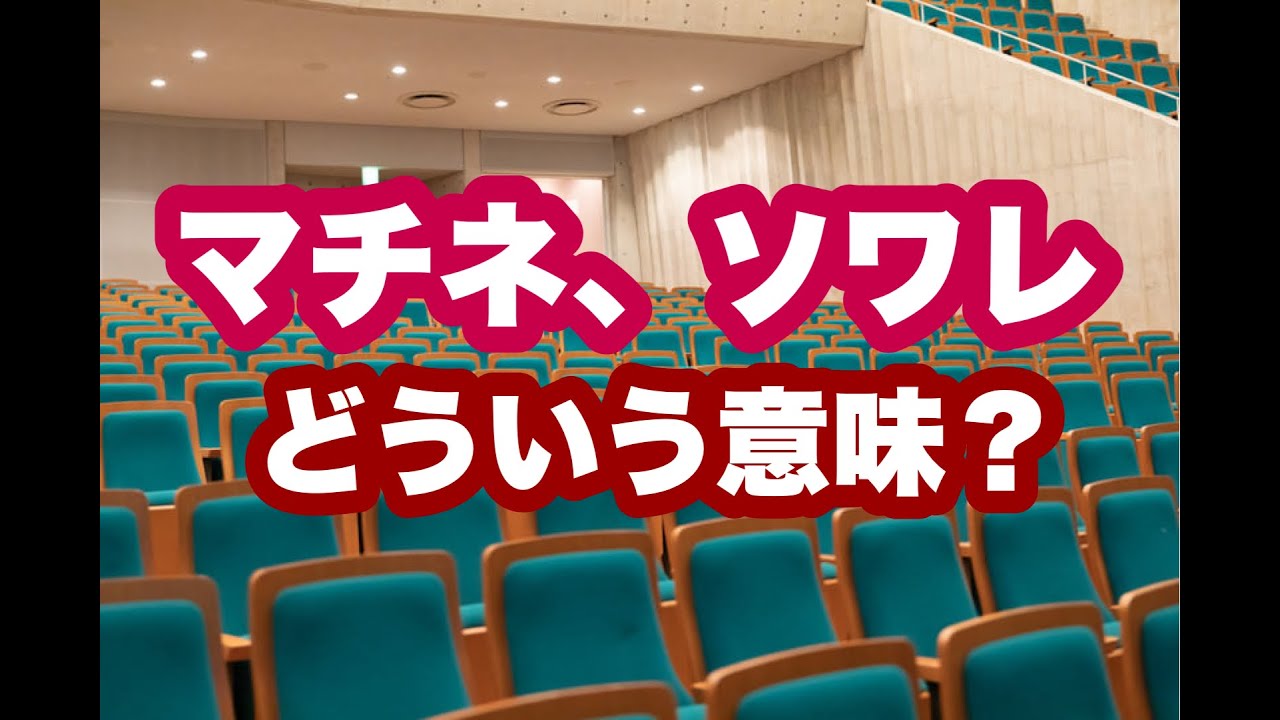 マチネ ソワレ 意味