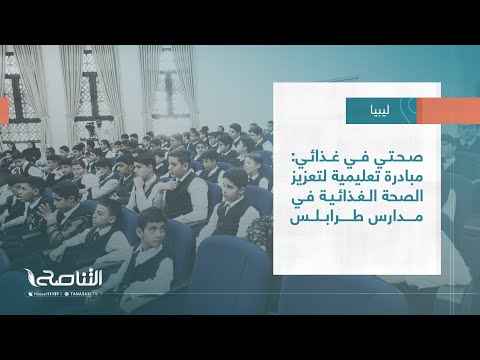 تقرير بلديات صحتي في غذائي مبادرة تعليمية لتعزيز الصحة الغذائية في مدارس طرابلس