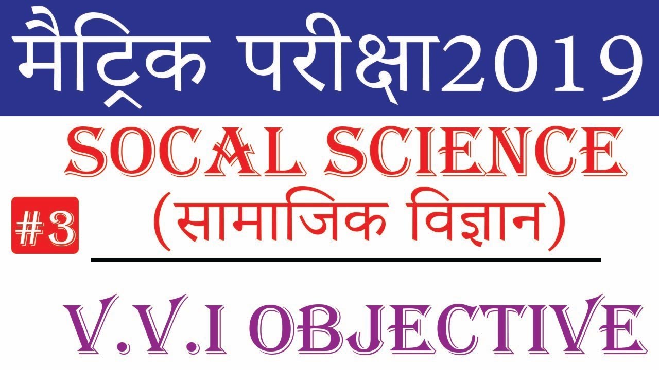 Socal Science vvi OBJECTIVE QUESTION/ESSAY FOR 10TH | bseb objective question 2019 | #3
