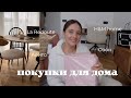 haul: мои покупки для дома 🛒🧺🗝