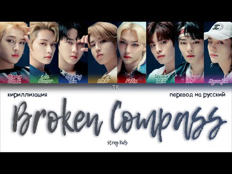 Stray Kids - Broken Compass