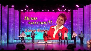 Video thumbnail of "ХАНИЯ ФАРХИ, СОҢГЫ ҖЫР(ПОСЛЕДНЕЕ ВЫСТУПЛЕНИЕ)"