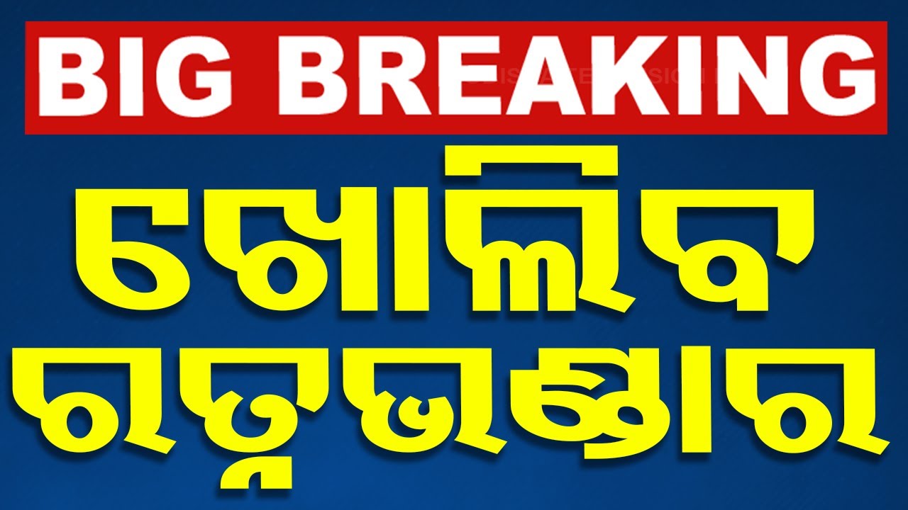 LIVE | ଖୋଲିବ ପୁରୀ ଶ୍ରୀମନ୍ଦିର ରତ୍ନଭଣ୍ଡାର | Ratna Bhandar | Puri Jagannath Temple