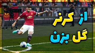 اموزش گل زدن از کرنر در پی اس ۲۰۲۱ 😱😍 Pes 2021 Corner Goal Tutorial