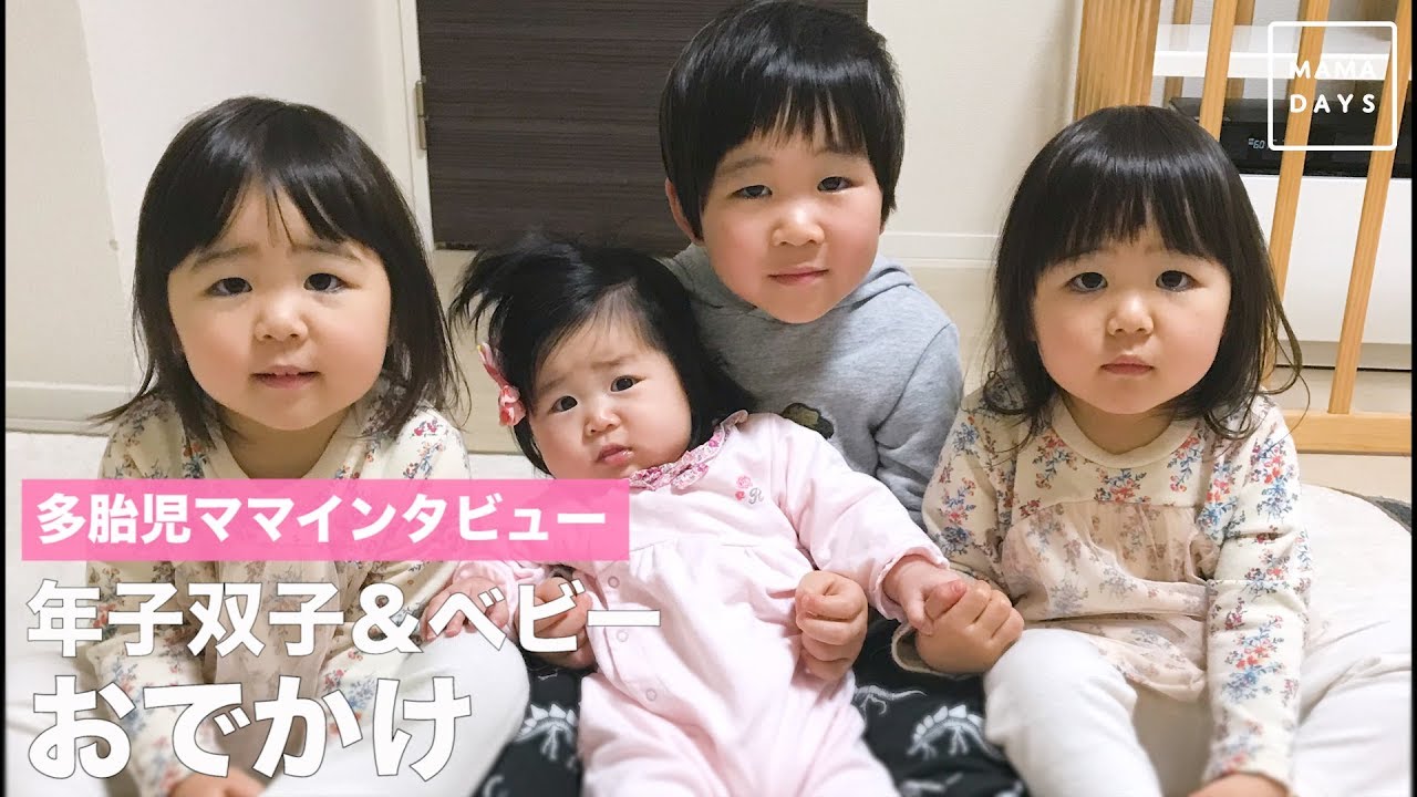 多胎児ママインタビュー 年子双子 ベビー お出かけ Youtube