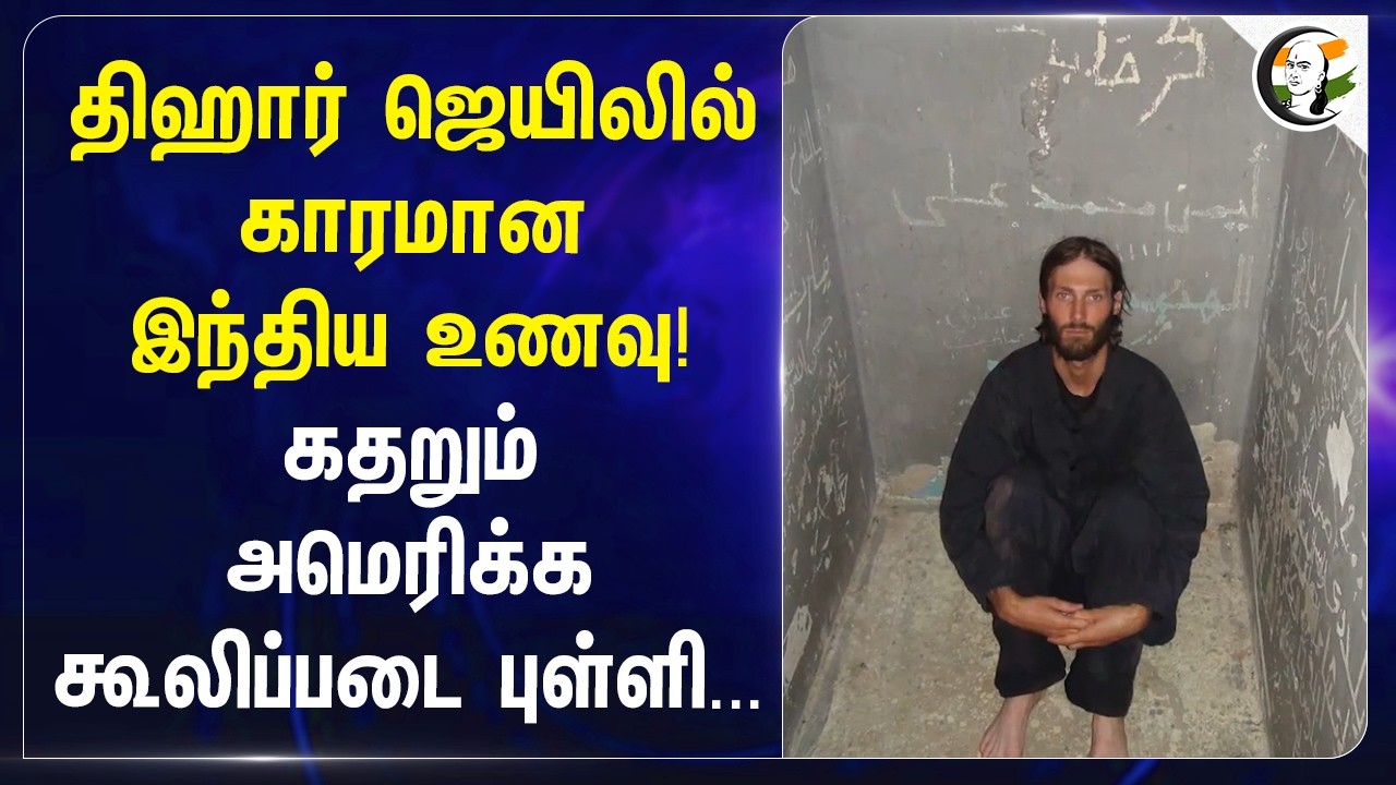 ⁣திஹார் ஜெயிலில் காரமான இந்திய உணவு! கதறும் அமெரிக்க கூலிப்படை புள்ளி... | NIA