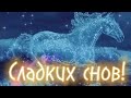 Доброй Ночи Сладких Снов! Красивая музыка! Красивое Пожелание Спокойной Ночи Для Тебя!