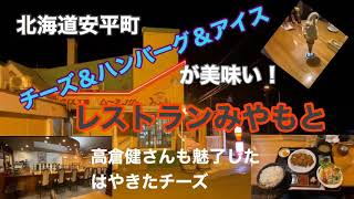 28 グルメ 北海道安平町のレストランみやもとは高倉健も愛したチーズ料理が自慢 Youtube