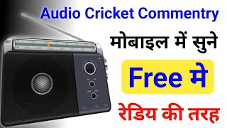 mobile me live cricket kaise sune | how to get commentary in live mobile | redio cricket commentary? screenshot 3