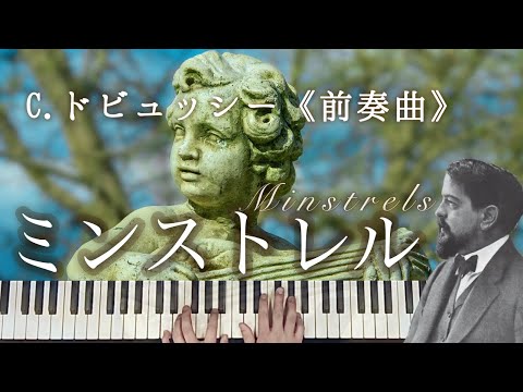 C.ドビュッシー 前奏曲 第1巻より第12曲「ミンストレル」｜C.Debussy Préludes "Minstrels"