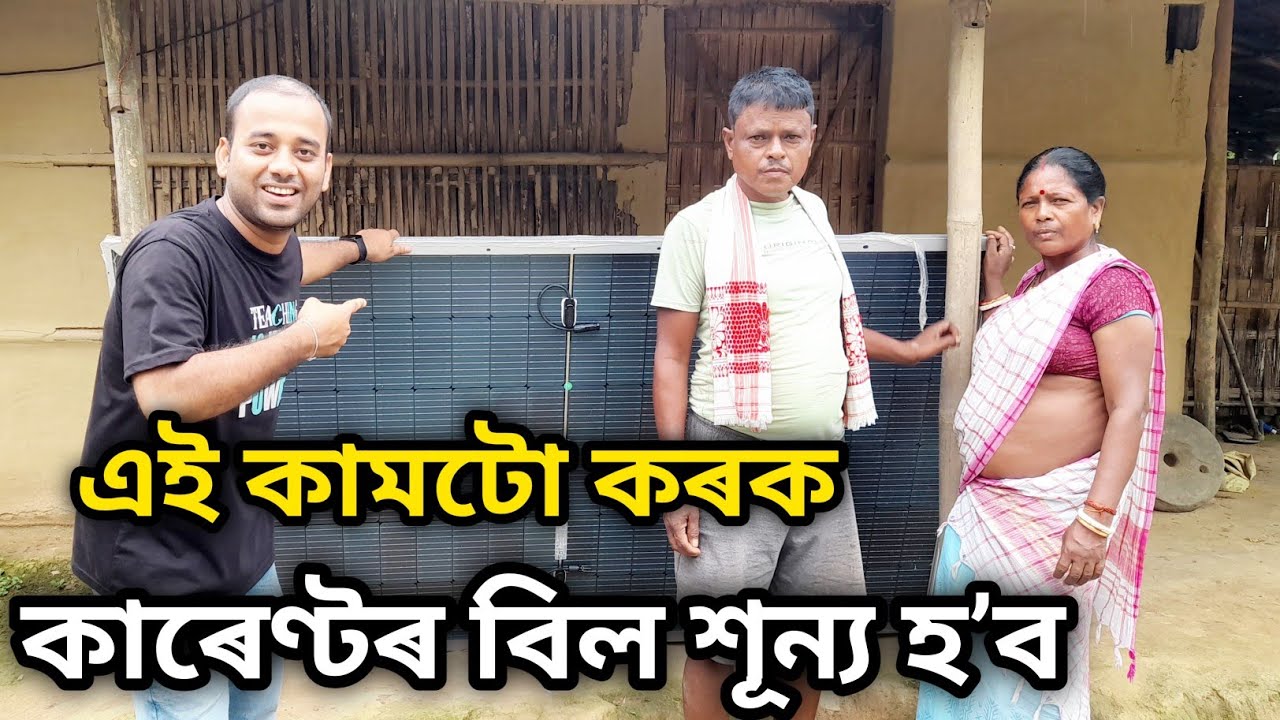 কাৰেণ্টৰ বিল শূন্য আহিবলৈ কি কৰিব ?? Assamese new vlog 