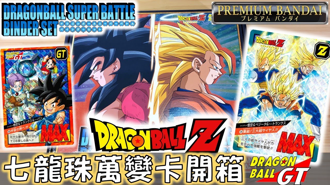 開箱】 七龍珠萬變卡SUPER BATTLE BINDER SET ( PB限定