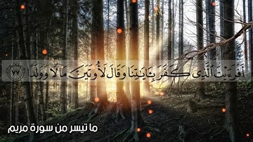 عبد الرحمن مسعد ما تيسر من سورة مريم