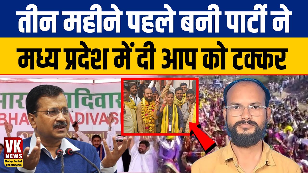 AAP vs BAP की लड़ाई में BAP ने मारी बाज़ी | AAP Party | BAP Party | MP ...