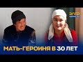 МАТЬ-ГЕРОИНЯ В 30 ЛЕТ