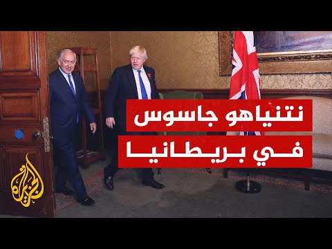 بوريس جونسون: نتنياهو زرع جهاز تنصت في حمامي الخاص