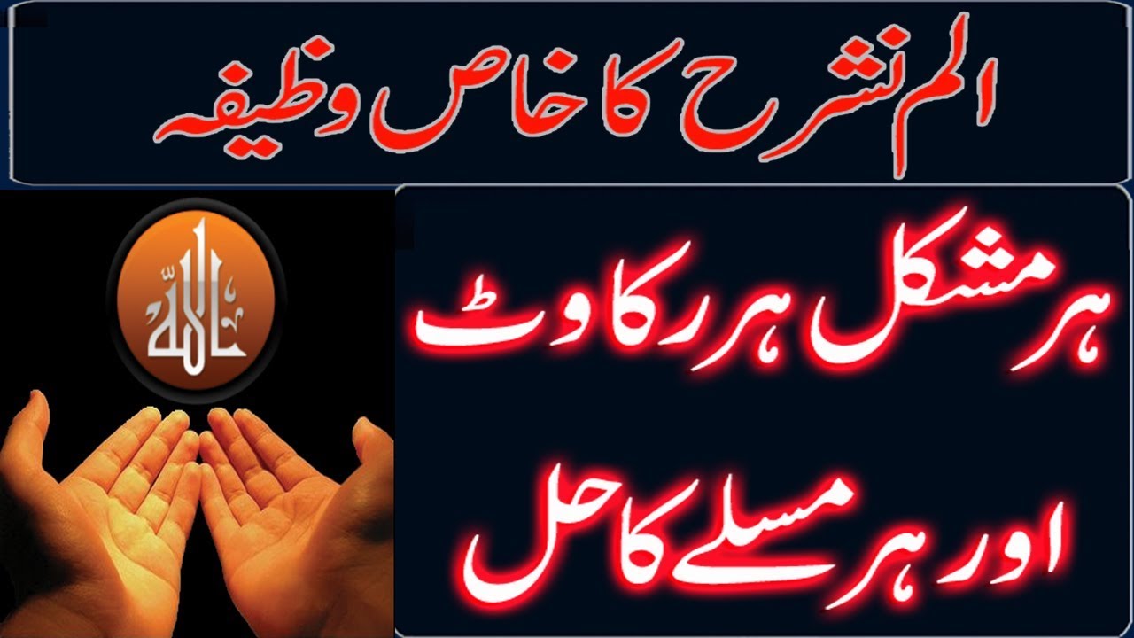 Surah Alam Nashrah Wazifa or Faidha Islamic Adab - YouTube