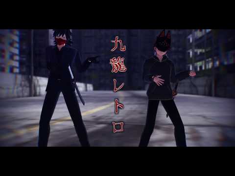 【MMD鬼滅】義勇さんと炭治郎くんで九龍レトロ【お着替え】