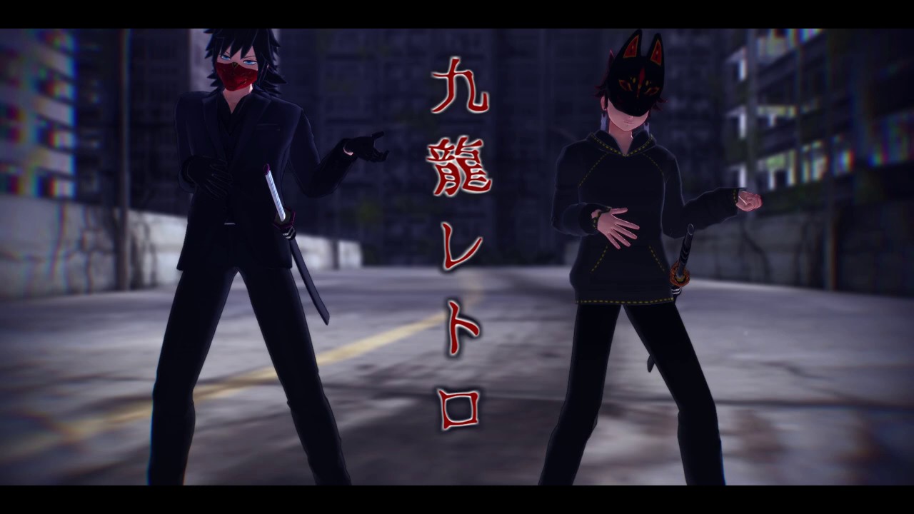 【MMD鬼滅】義勇さんと炭治郎くんで九龍レトロ【お着替え】