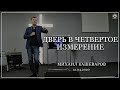 "Дверь в четвертое измерение" Михаил Кашеваров 12.04.2020