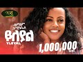 Lemlem Hailemichael - Yileyal - ለምለም ሃይለሚካኤል - ይለያል - New Ethiopian music 2024 (Official Video)