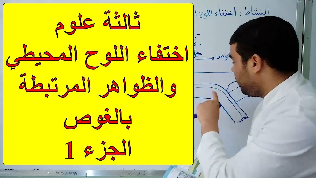 اختفاء اللوح المحيطي والظواهر المرتببطة بالغوص (الجزء 1) [الدرس 80]