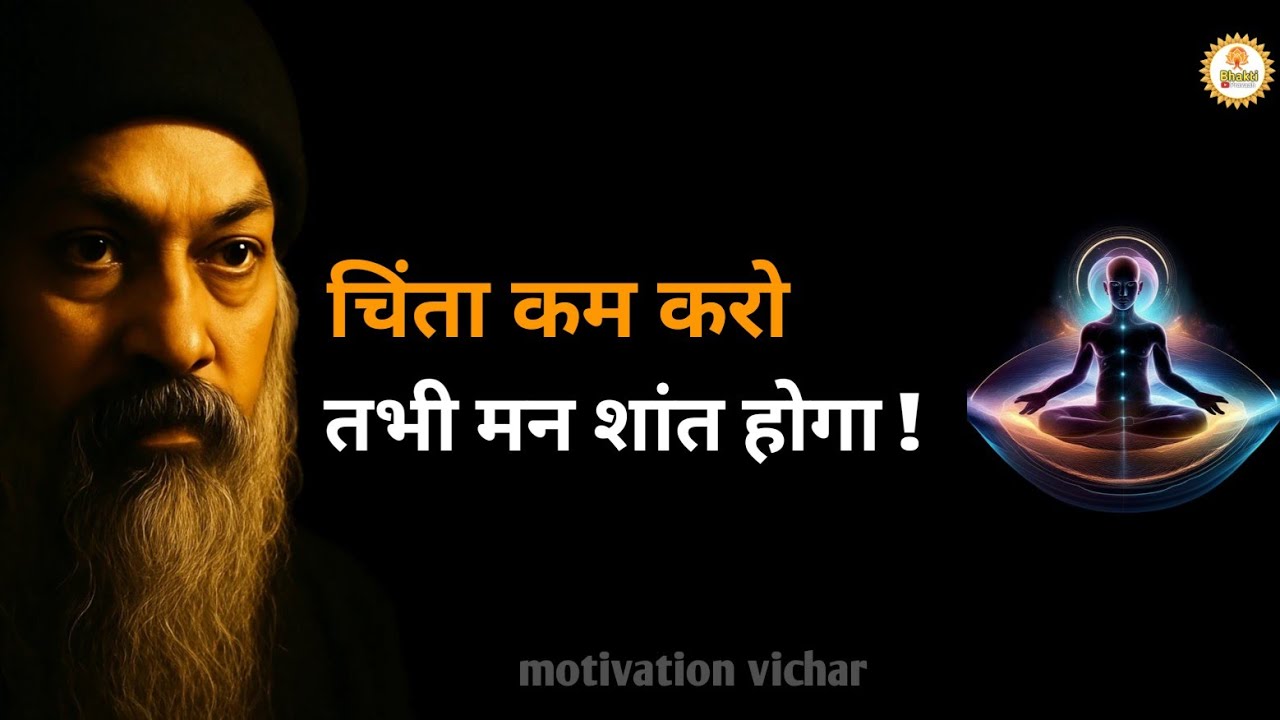 OSHO - चिंता मत कीजिए तभी मन को शांति मिलेगी। osho motivation speech hindi। Osho motivation। #osho 