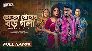 চোরের বৌয়ের বড় গলা | Full Drama | Comedy Natok | Tamim Khandakar | Maimuna Momo | New Bangla Natok