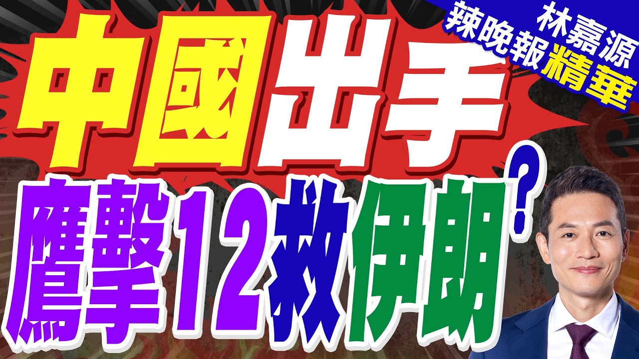 中國導彈封鎖波斯灣？外媒曝料伊朗要買鷹擊-12抵御美國艦隊｜美伊第三輪談判:伊朗手持中國