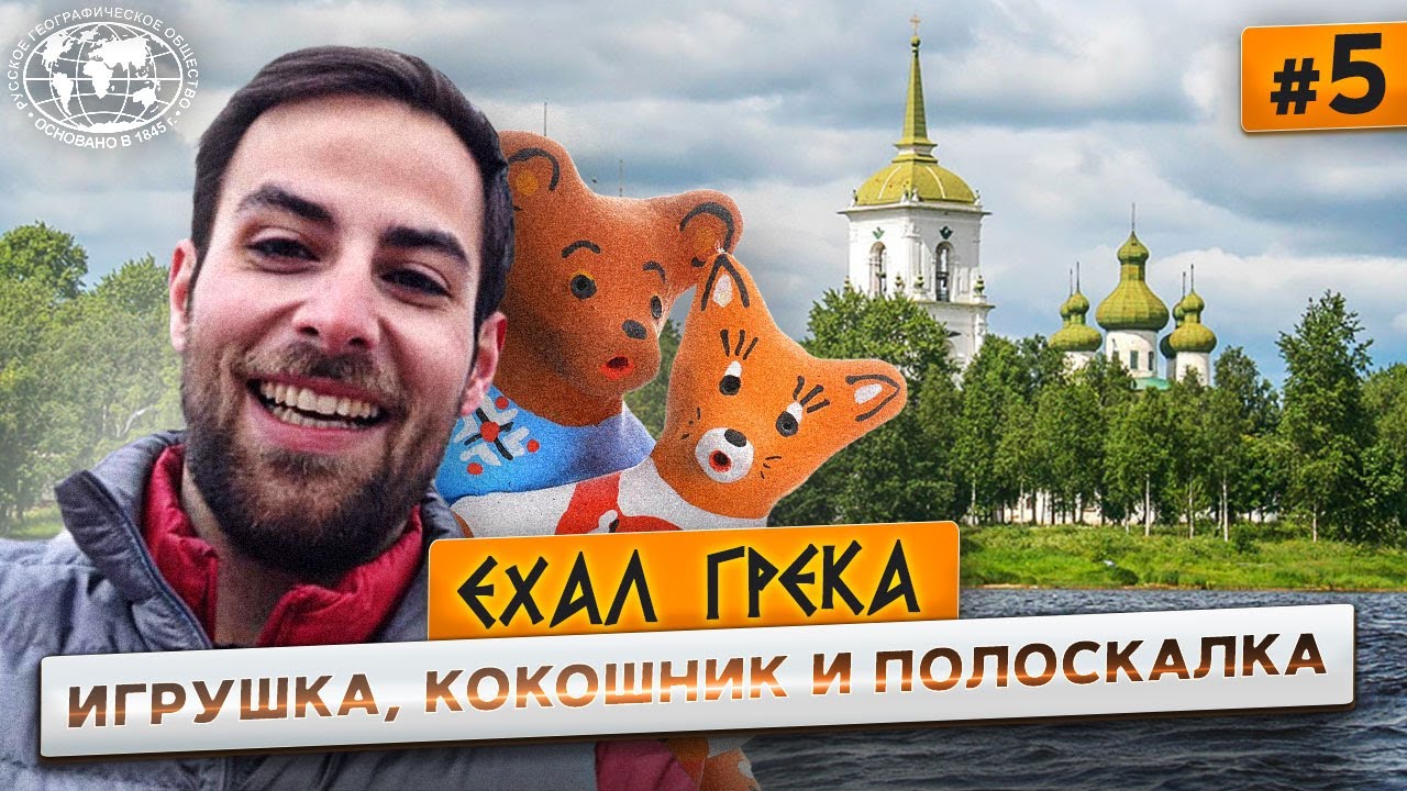 Путешествие по настоящей России. Каргополь Русское географическое общество