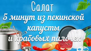 Салат из пекинской капусты. Салат 5 минут из пекинской капусты и крабовых палочек Салат из пекинской капусты. Салат 5 минут из пекинской капусты и крабовых палочек