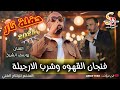 اقوى حفلة نار 2026 فنجان القهوة وشرب الارجيلة يوسف الشيخ عبدالله الحريري 