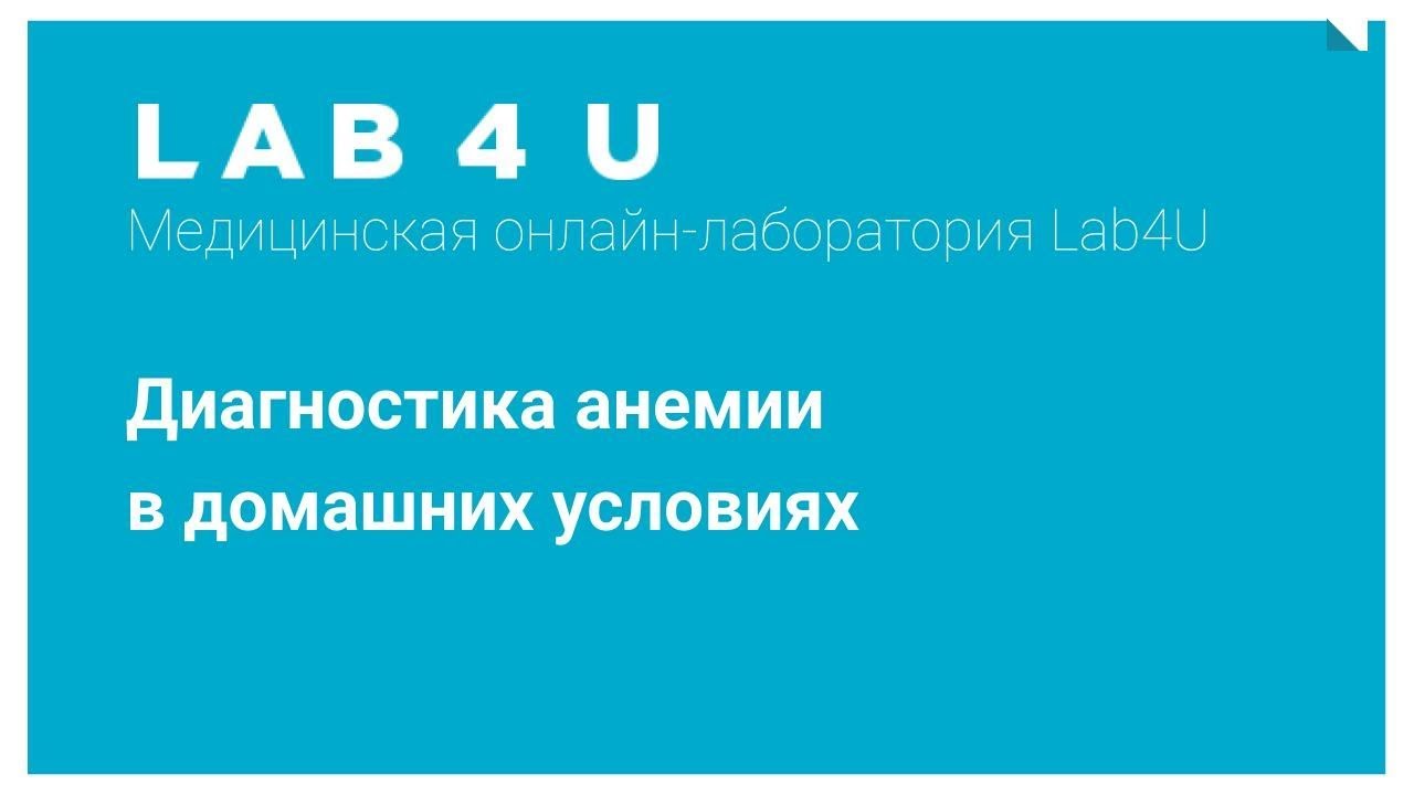 Диагностика анемии в домашних условиях от Lab4U