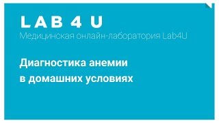 Диагностика анемии в домашних условиях от Lab4U