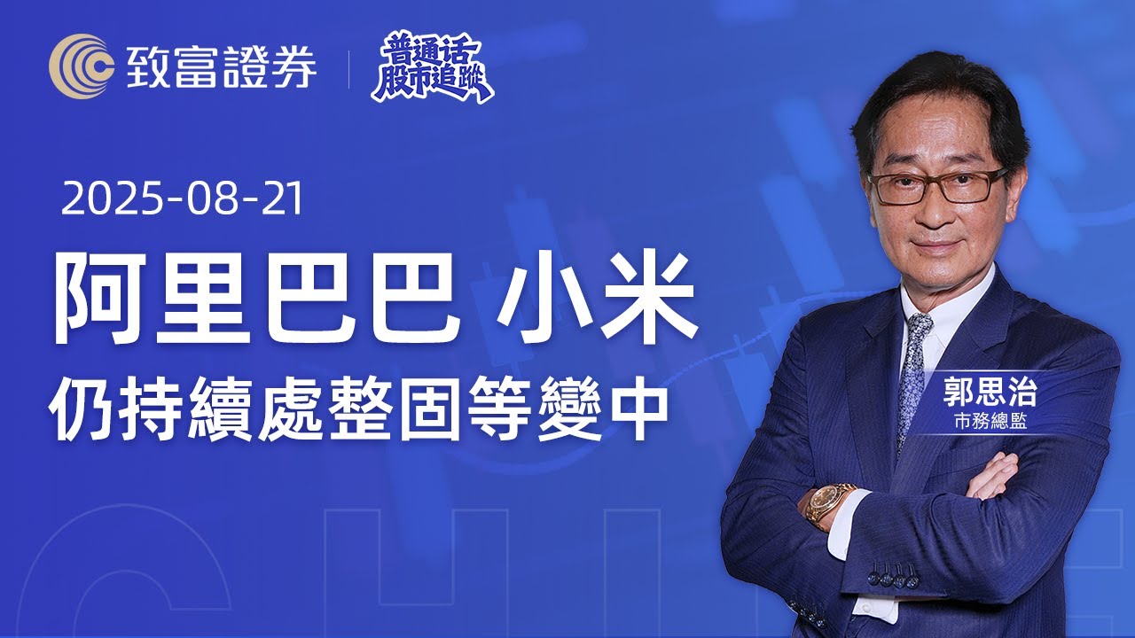 【普通話股市追蹤】2025-08-21 阿里巴巴 小米 仍持續處整固等變中 | 郭思治 | 致富證券 | 致富 | 普通話