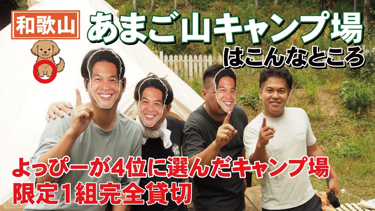 １日１組プライベートキャンプ場！あまご山キャンプ場はこんなところ