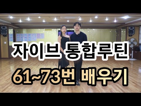 자이브 61번~73번 연속동작으로 스텝과 순서 배우기(Latin American Dance Jive International Basic Step & Routine)