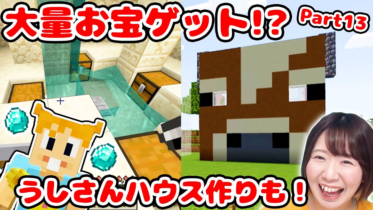 【マイクラ】ピラミッド宝探しリベンジでまさかの〇〇〇ゲット!?w リアルな牛さんハウス作りにも挑戦！！Part13【マインクラフト】【マイクラ統合版】【Minecraft】